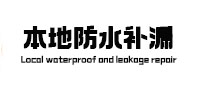 阿拉善右本地防水（中讯网）